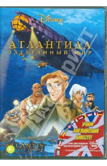 Трусдейл, Уайз - Атлантида: Затерянный мир (DVD) Трусдейл, Уайз - Атлантида: Затерянный мир (DVD)