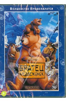 Блейз, Уокер - Братец Медвежонок (DVD) Блейз, Уокер - Братец Медвежонок (DVD)