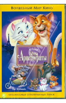 Вольфганг Райтерман - Коты-аристократы (DVD) Вольфганг Райтерман - Коты-аристократы (DVD)
