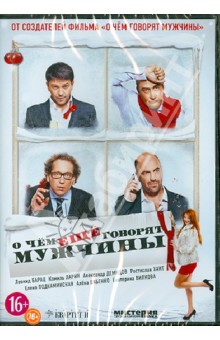 Дмитрий Дьяченко - О чем еще говорят мужчины (DVD) Дмитрий Дьяченко - О чем еще говорят мужчины (DVD)