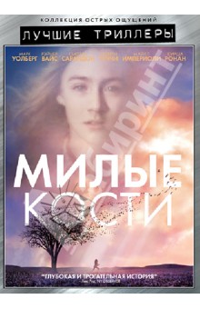Питер Джексон - Лучшие триллеры. Милые кости (DVD) Питер Джексон - Лучшие триллеры. Милые кости (DVD)