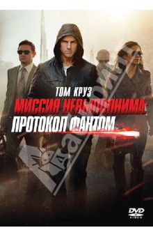 Брэд Берд - Миссия невыполнима. Протокол Фантом (DVD) Брэд Берд - Миссия невыполнима. Протокол Фантом (DVD)