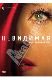 Кристиан Швохов - Невидимая (DVD) Кристиан Швохов - Невидимая (DVD)