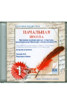 Школьная библиотека. Начальная школа. Часть 1 (CDmp3) Школьная библиотека. Начальная школа. Часть 1 (CDmp3)