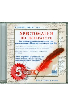 Хрестоматия по русской литературе. 5 класс. Часть 1 (CDmp3) Хрестоматия по русской литературе. 5 класс. Часть 1 (CDmp3)