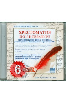 Хрестоматия по русской литературе. 6 класс (CDmp3) Хрестоматия по русской литературе. 6 класс (CDmp3)