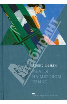 Мечты на мертвом языке - Грейс Пейли