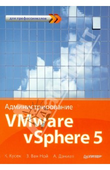 Кусек, ван, Дэниэл - Администрирование VMware vSphere 5. Для профессионалов обложка книги Кусек, ван, Дэниэл - Администрирование VMware vSphere 5. Для профессионалов обложка книги
