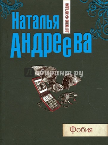 Читать книги андреевой натальи. Фобия книга. Наталья Андреева фобия главные герои. Художественные книги агорафобия. Фобия телефонных звонков книга.