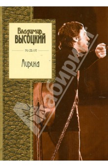 Владимир Высоцкий - Лирика обложка книги Владимир Высоцкий - Лирика обложка книги
