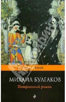 Театральный роман - Михаил Булгаков