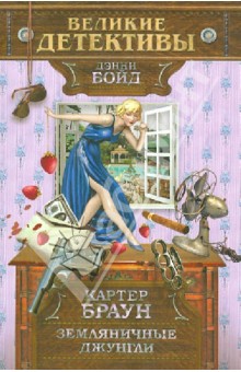 Картер Браун - Земляничные джунгли обложка книги Картер Браун - Земляничные джунгли обложка книги