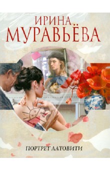 Портрет Алтовити - Ирина Муравьева
