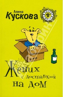 Алина Кускова - Жених с доставкой на дом обложка книги Алина Кускова - Жених с доставкой на дом обложка книги