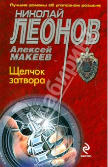 Щелчок затвора - Леонов, Макеев
