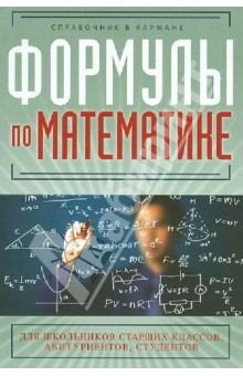 Сергей Шумихин - Формулы по математике обложка книги Сергей Шумихин - Формулы по математике обложка книги