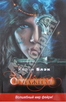 Холли Блэк - Отважная обложка книги Холли Блэк - Отважная обложка книги