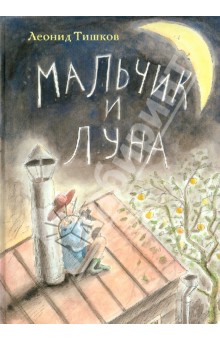 Леонид Тишков - Мальчик и луна обложка книги Леонид Тишков - Мальчик и луна обложка книги