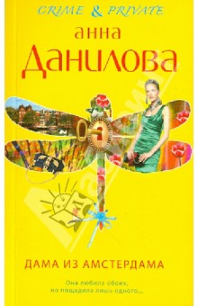 Анна Данилова - Дама из Амстердама обложка книги Анна Данилова - Дама из Амстердама обложка книги