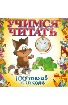Учимся читать - Тамара Воронцова