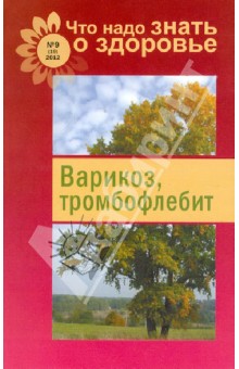 Варикоз, тромбофлебит