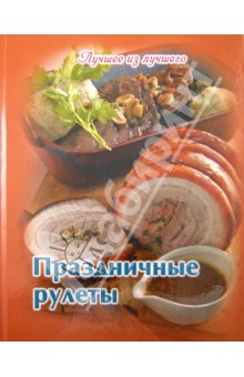 Праздничные рулеты обложка книги Праздничные рулеты обложка книги
