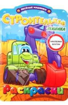 Раскраски с наклейками. Строительная техника