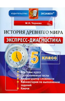 История Древнего мира. 5 класс. Экспресс-диагностика - Марина Чернова