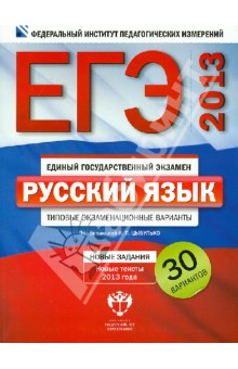 Цыбулько, Гостева, Васильевых, Крайник - ЕГЭ 2013. Русский язык. Типовые экзаменационные варианты. 30 вариантов обложка книги Цыбулько, Гостева, Васильевых, Крайник - ЕГЭ 2013. Русский язык. Типовые экзаменационные варианты. 30 вариантов обложка книги
