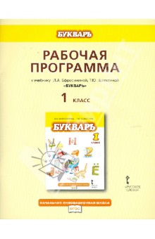 Любовь Ефросинина - Рабочая программа к учебнику Л.А.Ефросининой, Т.Ю.Шляхтиной "Букварь". 1 класс. ФГОС обложка книги Любовь Ефросинина - Рабочая программа к учебнику Л.А.Ефросининой, Т.Ю.Шляхтиной "Букварь". 1 класс. ФГОС обложка книги