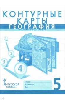 Банников, Домогацких - География. Введение в географию. 5 класс. Контурные карты обложка книги Банников, Домогацких - География. Введение в географию. 5 класс. Контурные карты обложка книги