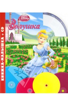 Золушка. Книжка-малышка (+CD)