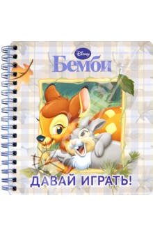 Бемби. Давай играть! Книжка на пружинке обложка книги Бемби. Давай играть! Книжка на пружинке обложка книги