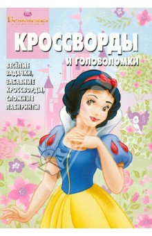 Александр Кочаров - Сборник кроссвордов и головоломок Киг № 1244 "Белоснежка" обложка книги Александр Кочаров - Сборник кроссвордов и головоломок Киг № 1244 "Белоснежка" обложка книги