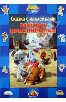 Белка и Стрелка. Озорная семейка. Веселые приключения. Сказка с наклейками обложка книги Белка и Стрелка. Озорная семейка. Веселые приключения. Сказка с наклейками обложка книги