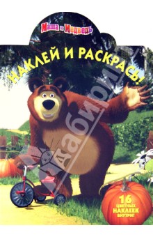 Наклей и раскрась "Маша и Медведь" (№ 1292 ) обложка книги Наклей и раскрась "Маша и Медведь" (№ 1292 ) обложка книги