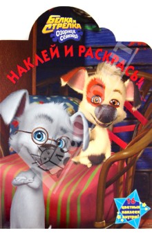 Наклей и раскрась "Белка и Стрелка. Озорная семейка" № 1260 обложка книги Наклей и раскрась "Белка и Стрелка. Озорная семейка" № 1260 обложка книги