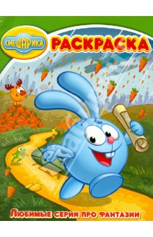 Волшебная раскраска "Смешарики. Любимые серии про фантазии" (№ 12178) обложка книги Волшебная раскраска "Смешарики. Любимые серии про фантазии" (№ 12178) обложка книги