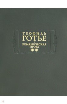 Романическая проза. В 2-х томах. Том 2 - Теофиль Готье