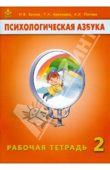 Психологическая азбука. Рабочая тетрадь. 2 класс - Вачков, Аржакаева, Попова