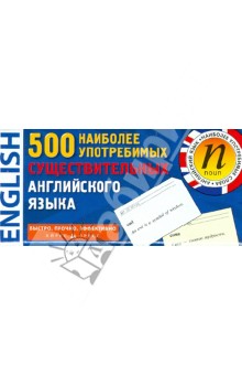 500 наиболее употребимых существительных английского языка. Тематические карточки
