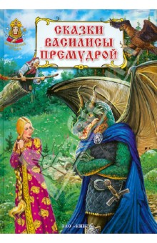 Сказки Василисы Премудрой обложка книги Сказки Василисы Премудрой обложка книги