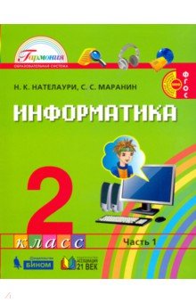 Информатика и ИКТ. Учебник для 2 класса общеобразовательных учреждений. В 2-х частях. Часть 1. ФГОС - Нателаури, Маранин