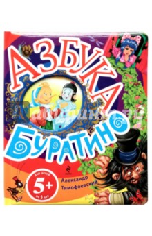 Александр Тимофеевский - Азбука Буратино обложка книги Александр Тимофеевский - Азбука Буратино обложка книги