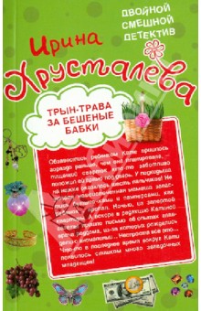 Ирина Хрусталева - Трын-трава за бешеные бабки. Автостопом в Милан обложка книги Ирина Хрусталева - Трын-трава за бешеные бабки. Автостопом в Милан обложка книги