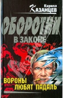 Кирилл Казанцев - Вороны любят падаль обложка книги Кирилл Казанцев - Вороны любят падаль обложка книги