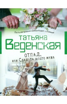 Татьяна Веденская - Отпад, или Свадьба моего мужа обложка книги Татьяна Веденская - Отпад, или Свадьба моего мужа обложка книги