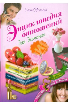 Энциклопедия отношений для девчонок - Елена Усачева