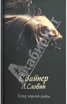 Вайнер, Словин - След черной рыбы обложка книги Вайнер, Словин - След черной рыбы обложка книги