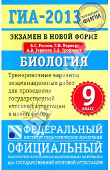Рохлов, Лернер, Теремов, Трофимов - ГИА-13. Биология. 9 класс. Экзамен в новой форме. Тренировочные варианты экзаменационных работ обложка книги Рохлов, Лернер, Теремов, Трофимов - ГИА-13. Биология. 9 класс. Экзамен в новой форме. Тренировочные варианты экзаменационных работ обложка книги